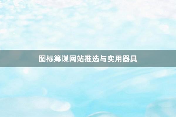 图标筹谋网站推选与实用器具