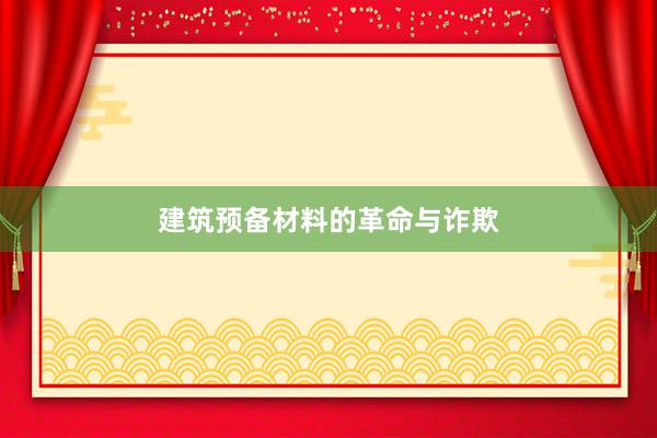 建筑预备材料的革命与诈欺