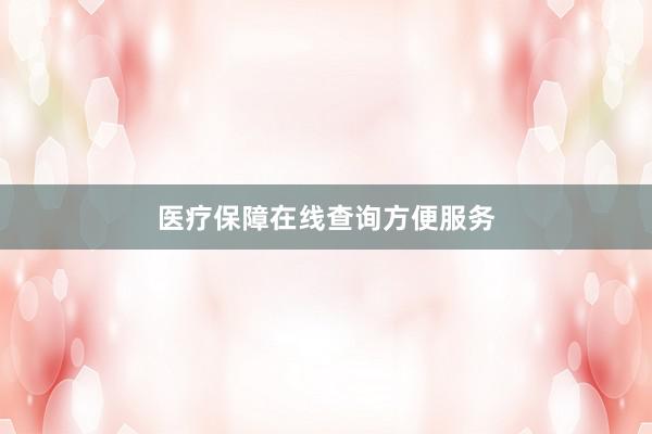 医疗保障在线查询方便服务