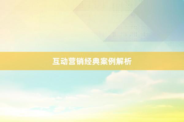 互动营销经典案例解析